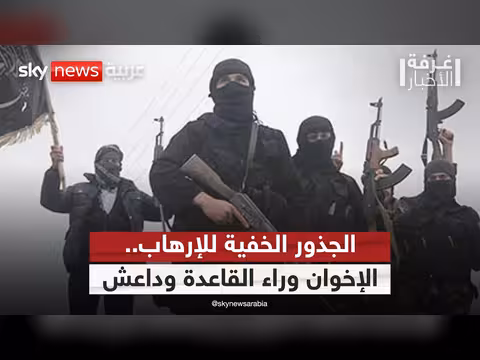الجذور الفكرية للإرهاب المعاصر