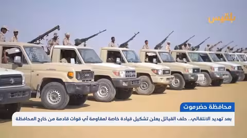 حضرموت: حلف قبائل يشكل قيادة لمواجهة أي قوات خارجية