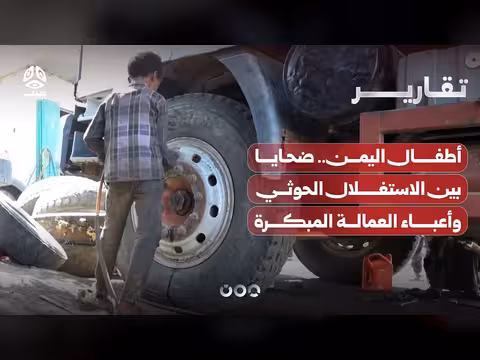 أطفال اليمن بين الاستغلال الحوثي والعمالة المبكرة