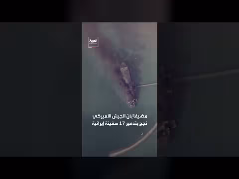 الجيش الأمريكي يفرض حظراً بحرياً على سفن إيران