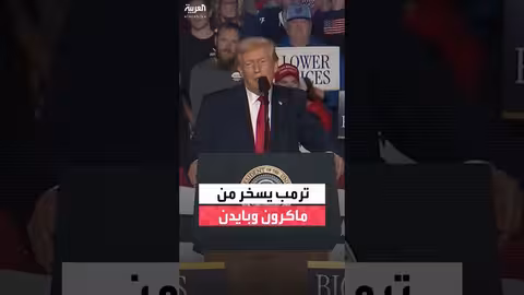 ترمب يسخر من نظارة ماكرون وبايدن