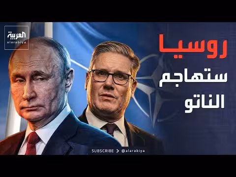 ستارمر يحذر من هجوم روسي محتمل على حلف الناتو