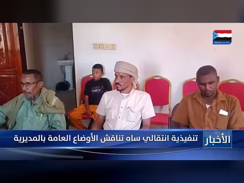 تنفيذية ساه تناقش الأوضاع بالمديرية