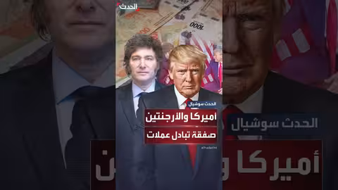 اتفاقية تبادل عملات بين أمريكا والأرجنتين بقيمة 20 مليار دولار