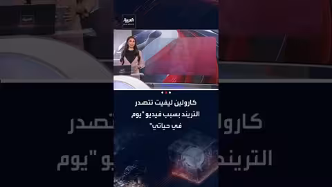 كارولين ليفيت: فيديو "يوم في حياتي" للمتحدثة باسم البيت الأبيض يتصدر التريند