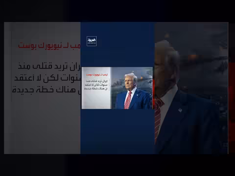 ترمب: إيران تسعى إلى قتلي منذ سنوات