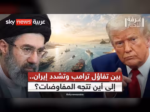 ترامب وإيران في مفاوضات متضاربة