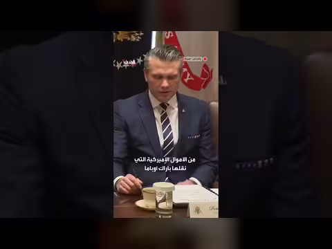 هيغسيث: إدارة أوباما مولت مصانع وقواعد عسكرية إيرانية