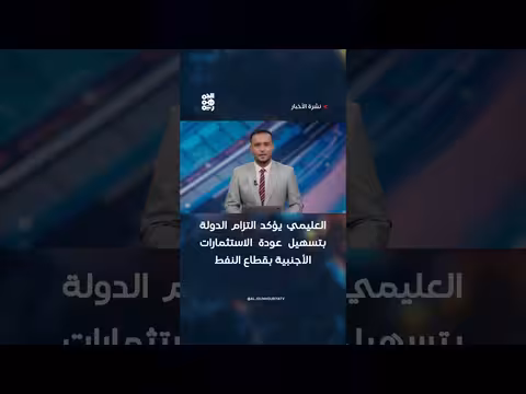 العليمي يؤكد التزام الدولة بتسهيل الاستثمارات الأجنبية