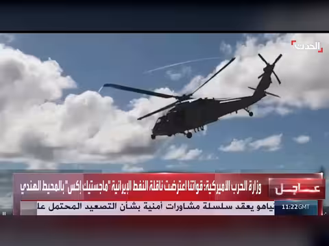 عملية اعتراض أميركية لسفينة النفط الإيرانية