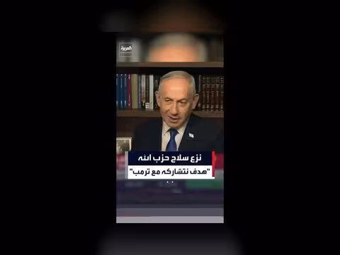 نتنياهو: نزع سلاح حزب الله هدف مشترك مع ترمب
