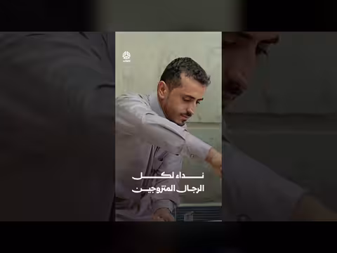 نداء للرجال المتزوجين