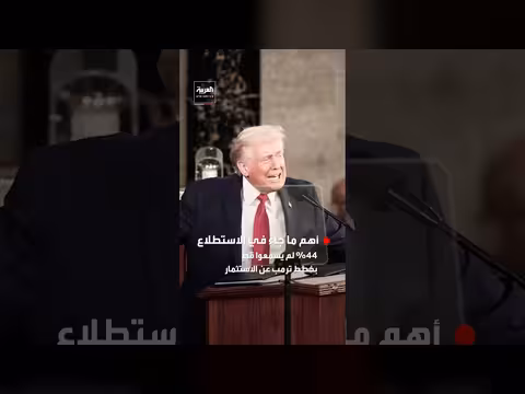 ترمب يروج لازدهار الاقتصاد الأمريكي وسط قلق المواطنين