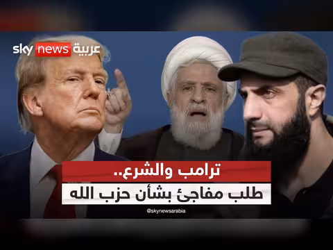 ترامب يطلب دوراً سورياً ضد حزب الله