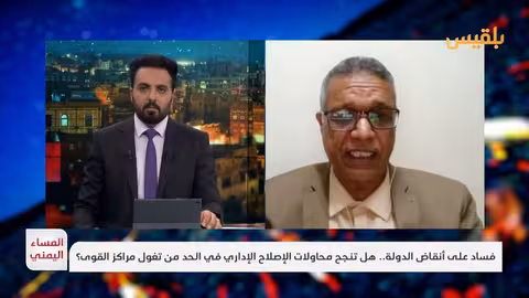 اليمن: إصلاحات حكومية في مواجهة الفساد وتغول مراكز النفوذ