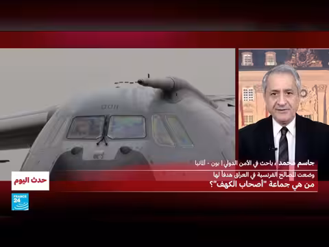 جماعة أصحاب الكهف تهدد المصالح الفرنسية في العراق