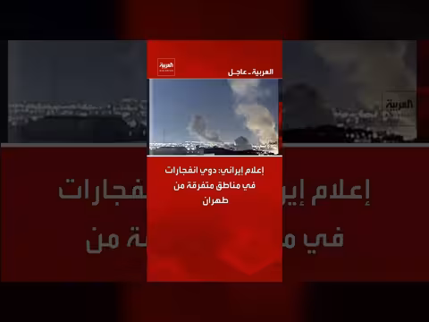 إعلام إيراني: انفجارات في طهران