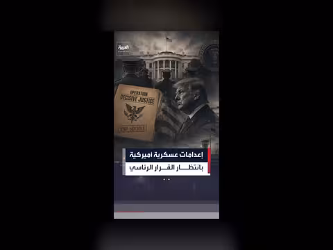 الجيش الأميركي يستعد لتنفيذ أحكام إعدام