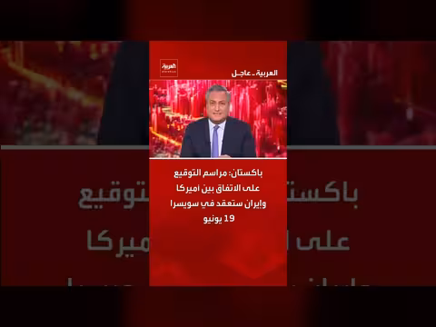 باكستان: توقيع اتفاق أميركا وإيران في سويسرا