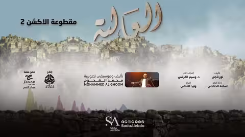 مقطوعة الاكشن 2 مسلسل العالية - تأليف و توزيع موسيقي محمد القحوم @SadaAlebda