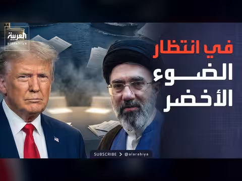 صفقة واشنطن وطهران تنتظر موافقة ترمب
