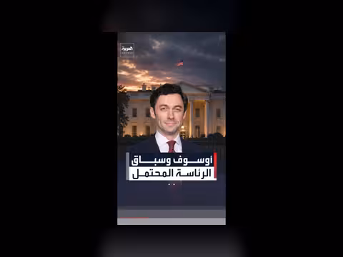 جون أوسوف.. من سيناتور إلى مرشح رئاسي محتمل