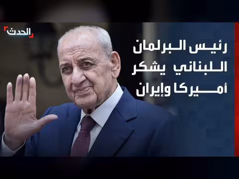 بري يشكر أميركا وإيران على وقف الحرب