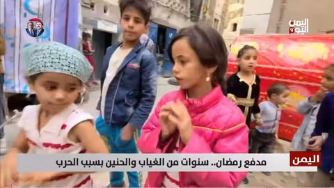 مدفع رمضان في اليمن: حنين لطقس غاب بسبب الحرب