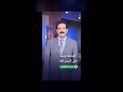 حسين العواضي: الإمامة تبحث عن الزكاة وبريطانيا تحتل السواحل