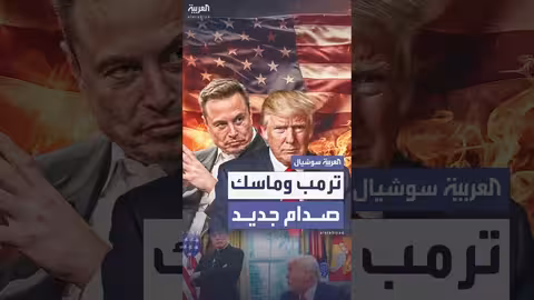 تصعيد الخلاف بين ترامب وماسك حول قانون الضرائب
