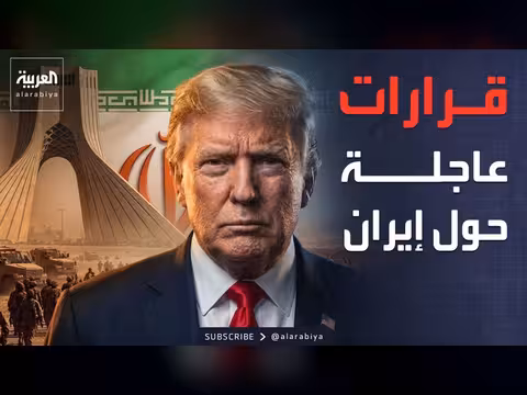 ترمب يعلن رفع الحصار عن إيران ويطالب بفتح مضيق هرمز