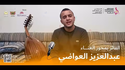 مشاركة الفائز في محور #الغناء عبدالعزيز العواضي | مسابقة #نغم_يمني السيمفونيات التراثية