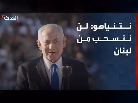 نتنياهو: لن ننسحب من المنطقة العازلة في لبنان