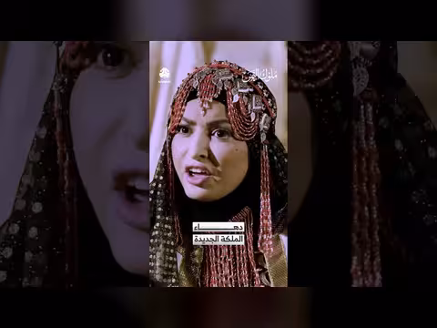 دهاء الملكة الجديدة ملوك اليمن