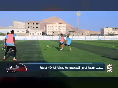 سحب قرعة كأس الجمهورية