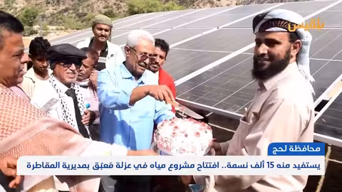 افتتاح مشروع مياه في لحج يخدم 15 ألف نسمة