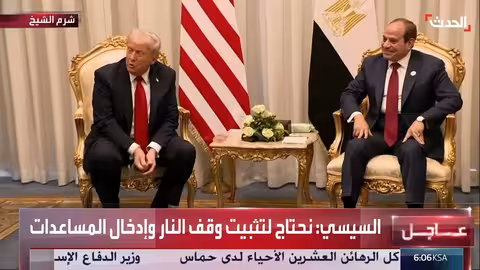 ترمب والسيسي يبحثان إعادة إعمار غزة على هامش قمة شرم الشيخ