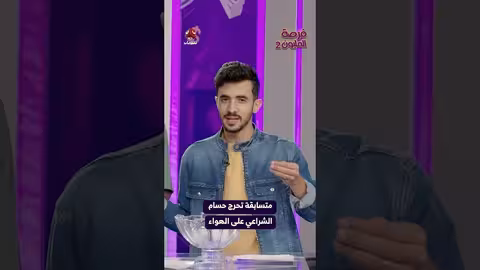 متسابقة تحرج حسام الشراعي على الهواء | فرصة المليون2