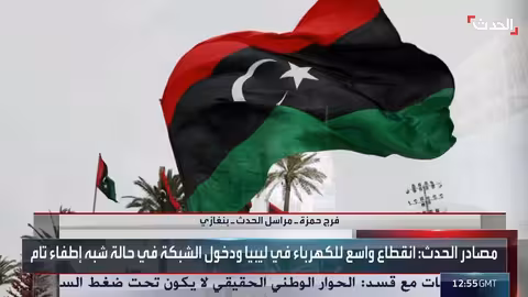 ليبيا: خروج محطات كهرباء رئيسية وانقطاع التيار في مناطق واسعة