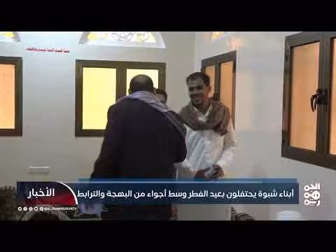 أبناء شبوة يحتفلون بعيد الفطر وسط أجواء البهجة والترابط