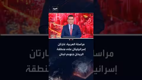 غارات إسرائيلية تستهدف البنية التحتية لحزب الله في جنوب لبنان