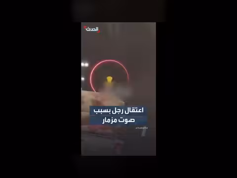 اعتقال رجل في أربيل لإطلاق صوت مزمار