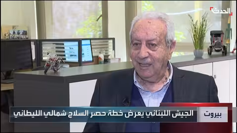 الجيش اللبناني يعرض خطة لحصر السلاح شمال الليطاني أمام الحكومة