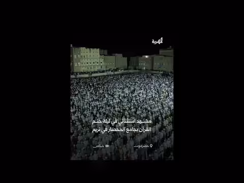 ليلة ختم القرآن في جامع المحضار بتريم حضرموت