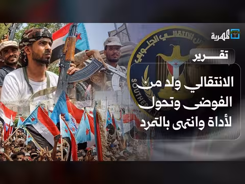 تسع سنوات من الانتقالي المنحل