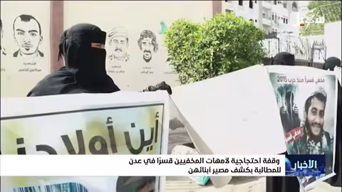 وقفة احتجاجية لأمهات المخفيين قسراً في عدن