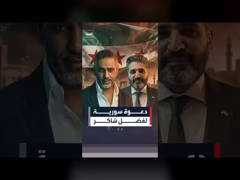 وزير الثقافة السوري يدعو فضل شاكر إلى دمشق