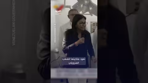 ديلسي رودريغيز: فنزويلا والولايات المتحدة تحافظان على قنوات اتصال