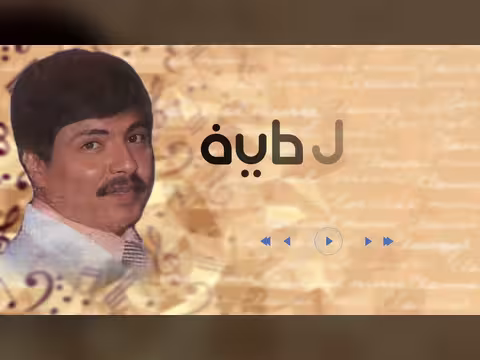 أغنية الله لطيف لأبوبكر سالم