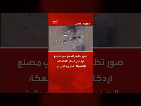 صور تظهر الدمار في مصنع أردكان لإنتاج الكعكة الصفراء